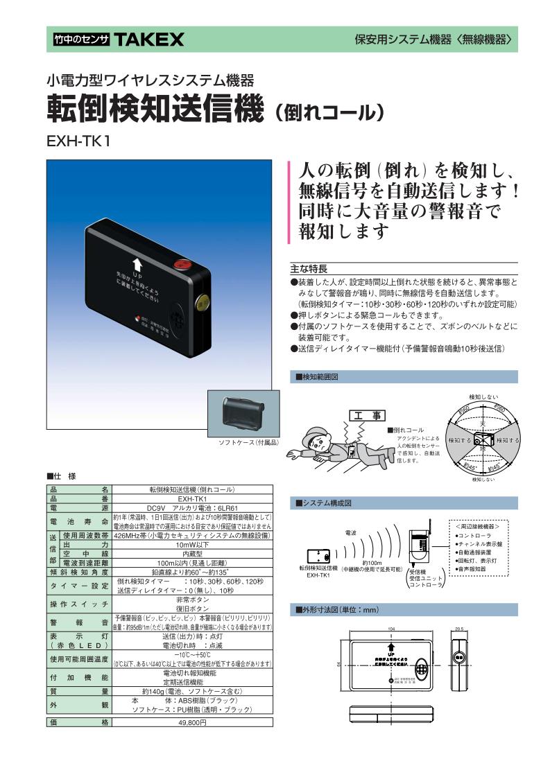 人の転倒 倒れ を検知し 無線信号を自動送信します 同時に大音量の警報音で報知します工場 現場作業の倒れこみ事故を即座に通報 Net Takex 竹中エンジニアリング Ft Store オンライン 転倒検知送信機 無線タイプ ワイヤレス Exh Tk1 人の転倒 倒れ を検知し 無線信号を自動送信します 同時に大音量の警報音で報知します工場 現場作業の倒れこみ事故を即座に通報 Net Takex 竹中エンジニアリング Ft Store オンライン 転倒検知送信機 無線タイプ ワイヤレス Exh Tk1