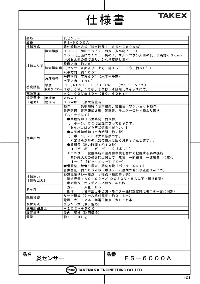 火災報知器 火災報知器 火災警報器 炎 センサー 紫外線 検出方式 Ac100v用 Fs 6000a 炎 Takex 竹中エンジニアリング Ft Net Store30m先の炎を瞬時にキャッチする超高感度な炎センサー屋外設置が可能で音声報知機能付です 神社 仏閣等で活用