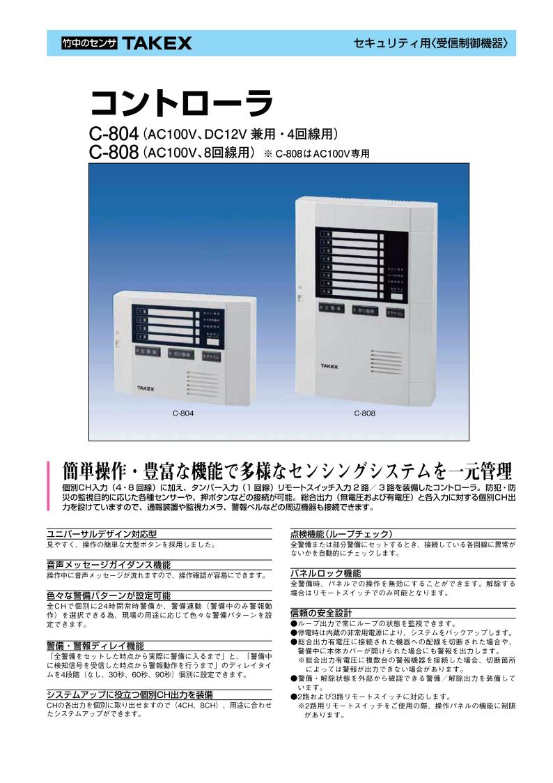 【楽天市場】コントローラ 警報制御盤 Ac100v Dc12v兼用 4回線用【c 804】takex 竹中エンジニアリング：ft Net Store