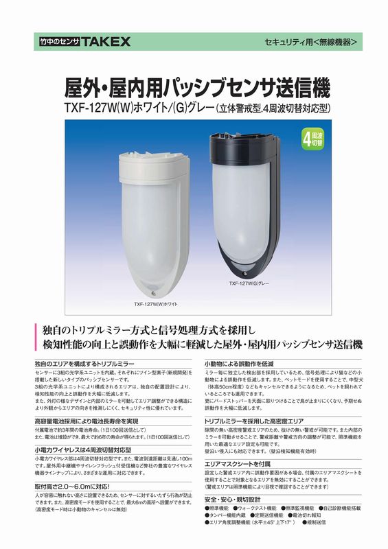 新作製品、世界最高品質人気! 屋外 屋内用パッシブセンサ送信機 立体警戒型TAKEX 竹中エンジニアリング fucoa.cl