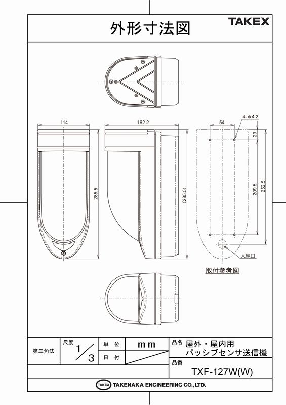 独自のトリプルミラー方式と信号処理方式を採用し検知性能の向上と誤動作を大幅に軽減した屋外 屋内用パッシブセンサ送信機 屋外 屋内用パッシブセンサ送信機 立体警戒型 防犯センサー Txf 127w W Takex 竹中エンジニアリング Ft 防犯関連グッズ Net Store