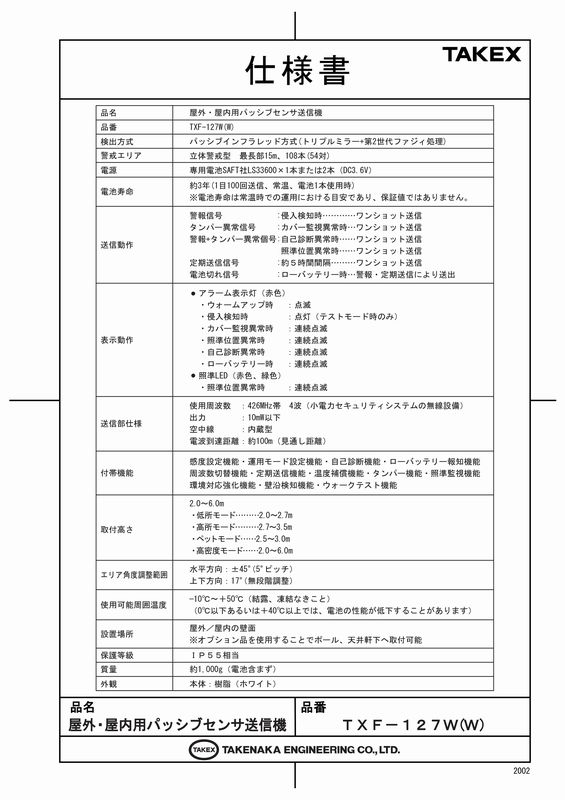 独自のトリプルミラー方式と信号処理方式を採用し検知性能の向上と誤動作を大幅に軽減した屋外 屋内用パッシブセンサ送信機 屋外 屋内用パッシブセンサ送信機 立体警戒型 防犯センサー Txf 127w W Takex 竹中エンジニアリング Ft 防犯関連グッズ Net Store