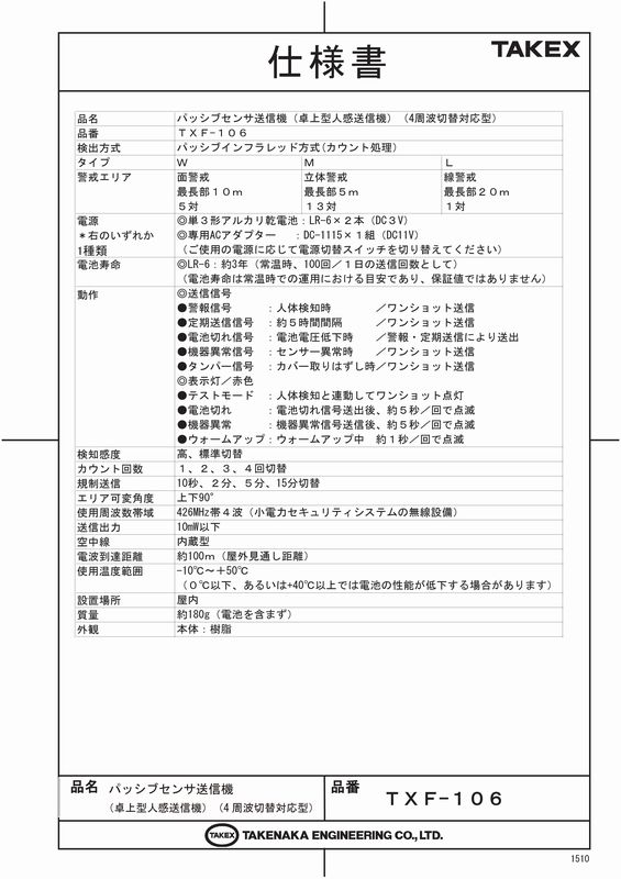 いいスタイル 無線タイプ パッシブセンサ送信機 電池付TAKEX 竹中エンジニアリング fucoa.cl