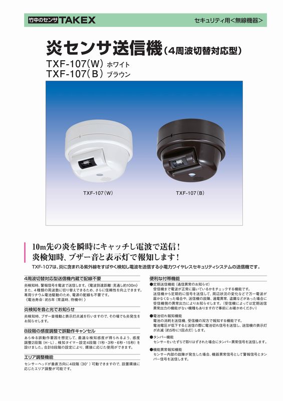 発売モデル 無線タイプ 炎センサ送信機 TAKEX 竹中エンジニアリング fucoa.cl