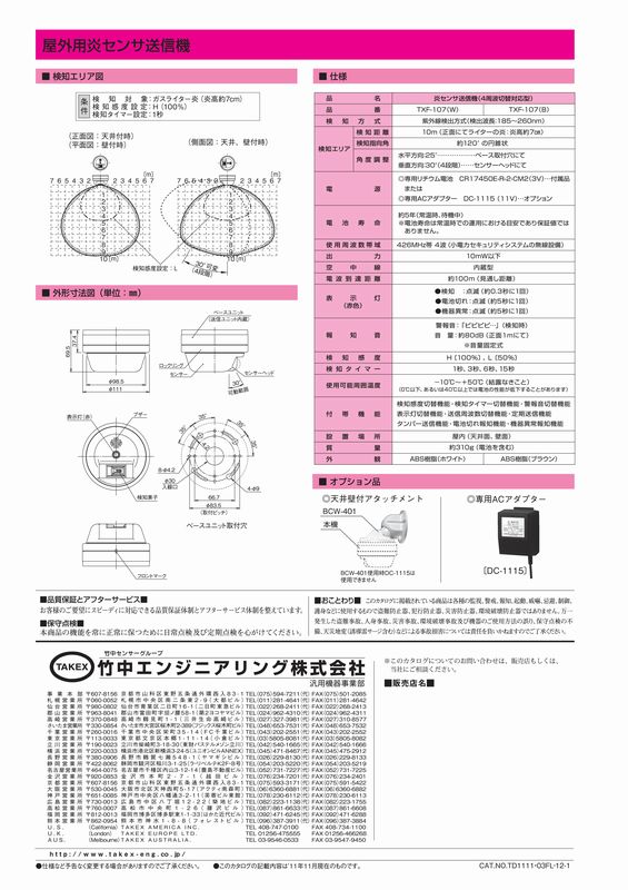 発売モデル 無線タイプ 炎センサ送信機 TAKEX 竹中エンジニアリング fucoa.cl