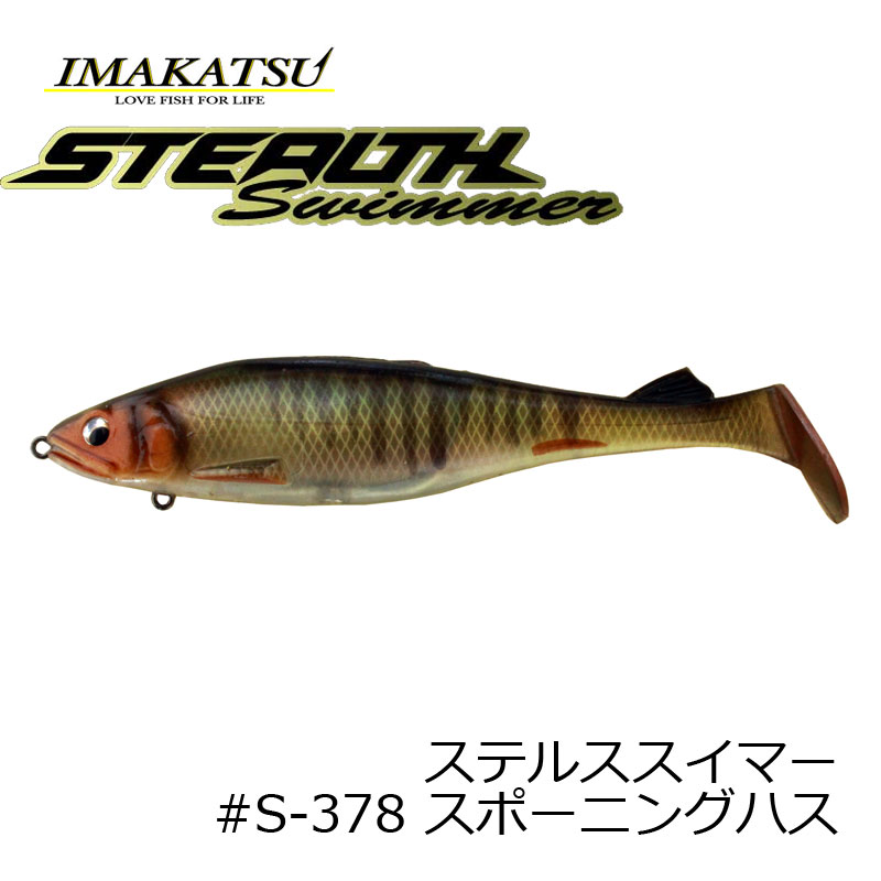 楽天市場 お買い物マラソン イマカツ Imakatsu ステルススイマー S 378 スポーニングハス キャッシュレス５ 還元対象 釣具のfto