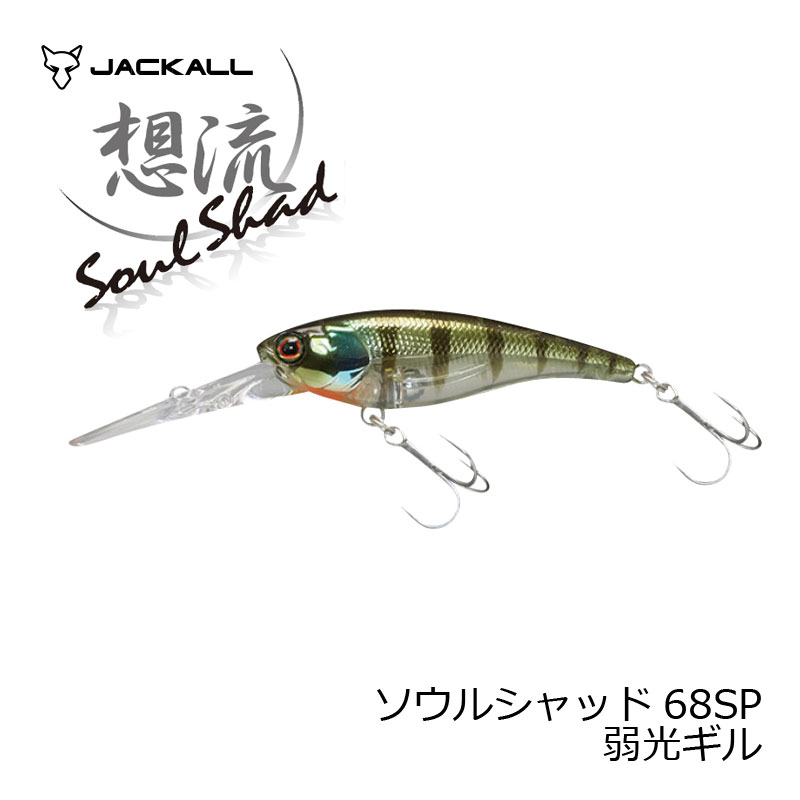 JACKALL(ジャッカル) ソウルシャッド68SP 13個セット ジャッカル JACKALL ソウルシャッド68SP(サスペンド) SOUL SHAD