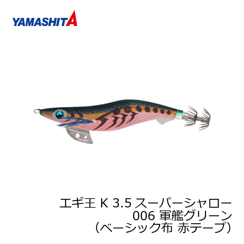 楽天市場】エギ王 K 006 軍艦グリーン 3号 16g 90mm ベーシック