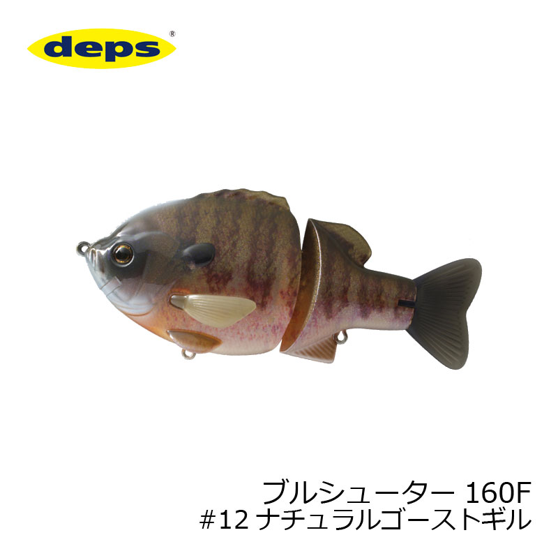 デプス　ブルシューター 160F #12 ナチュラルゴーストギル