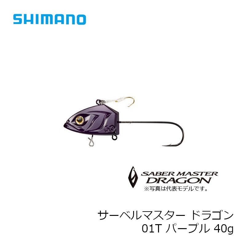 信用 シマノ Shimano サーベルマスタードラゴン40ｇ Rg S40q パープル 01t テンヤ 太刀魚 釣具 船タチウオ 釣り具