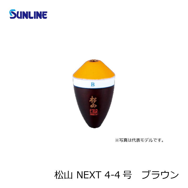 松田　松山NEXT 4-4 朱ブラウン / フカセウキ 松田ウキ 松田稔　　【釣具　釣り具】