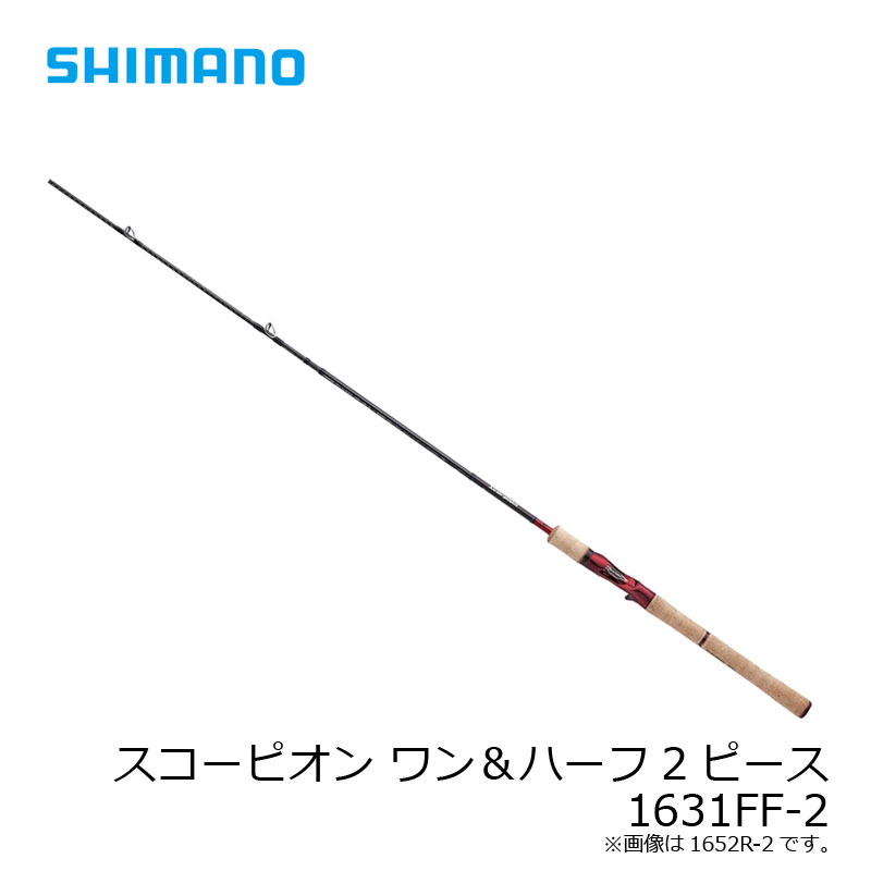 シマノ　スコーピオン ワン＆ハーフ2ピース 1631FF-2　/フリースタイル ルアーロッド バス ベイトロッド｜釣具のFTO