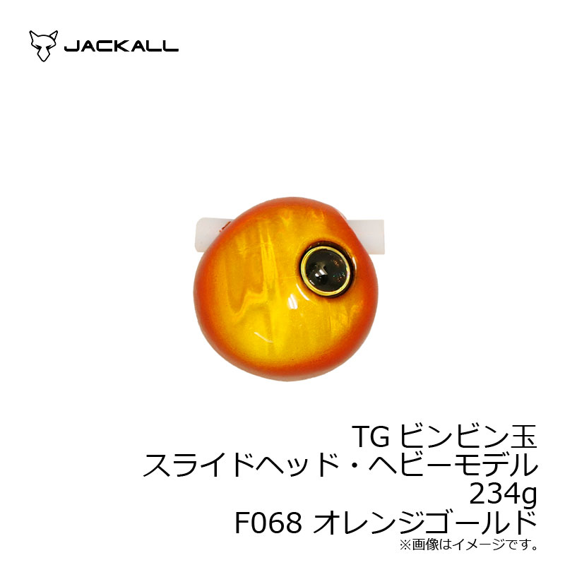 ジャッカル Jackall Tgビンビン玉スライドヘッド 234g オレンジゴールド 釣具 釣り具 スリムワーム対応オフセットフック 票持ってる 今回この釣りに特化したアイテ Diasaonline Com