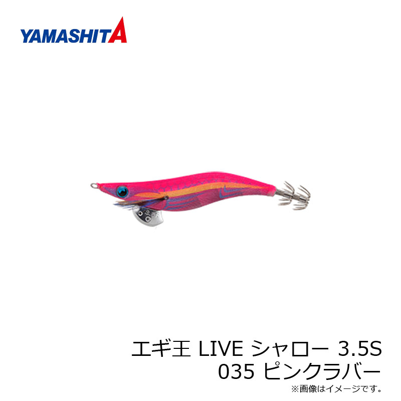 楽天市場】ヤマシタ エギ王 LIVE シャロー 3.5S 034 パッション