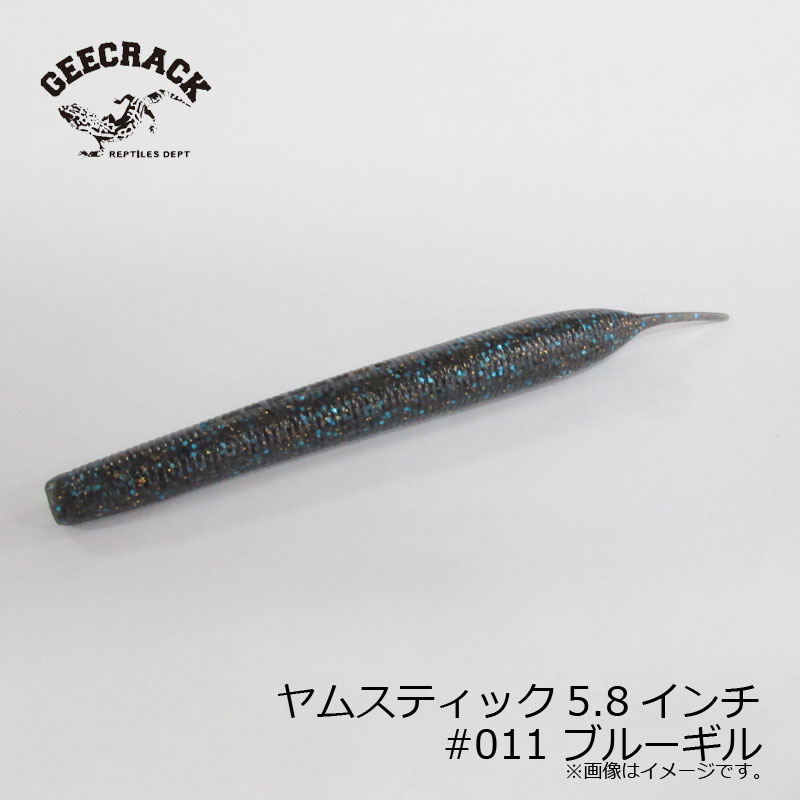 楽天市場 ジークラック ヤムスティック 5 8インチ 011 ブルーギル バス ワーム ピンテール 高比重 エントリーして３点以上でポイント１０倍 お正月３日間限定 釣具 釣り具 釣具のfto