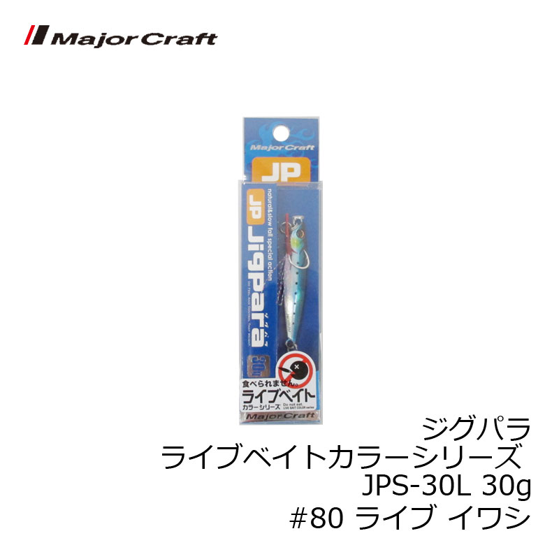 楽天市場 メジャークラフト ジグパラ ライブベイトカラーシリーズ Jps 30l 30g 80 ライブ イワシ 釣具のｆｔｏ お買い物マラソン 10 10は楽天カードでポイント最大８倍 釣具のfto