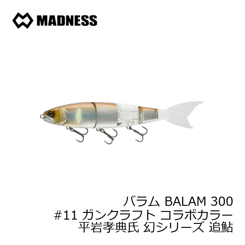 マドネス バラム BALAM 300 #11 火器手工芸品 コラボカラー 平岩孝典氏 幻続きもの 追鮎 /バスルアー ビッグベイト 八つ落とし穴