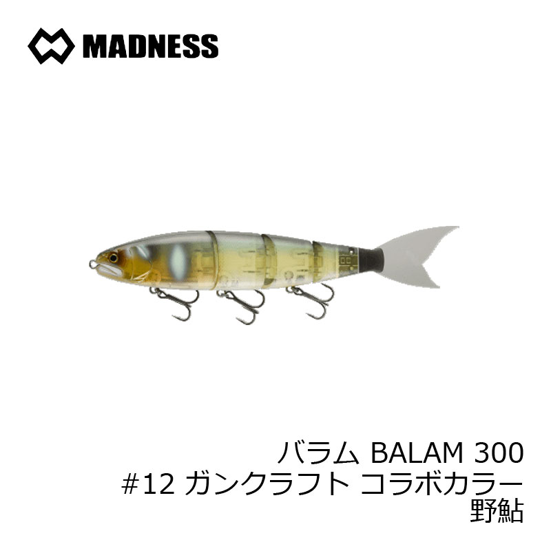 マドネス BALAM300 バラム300 野鮎 ガンクラフトコラボカラー マドネス バラム300 12 野鮎 024997 ガンクラフト コラボカラー