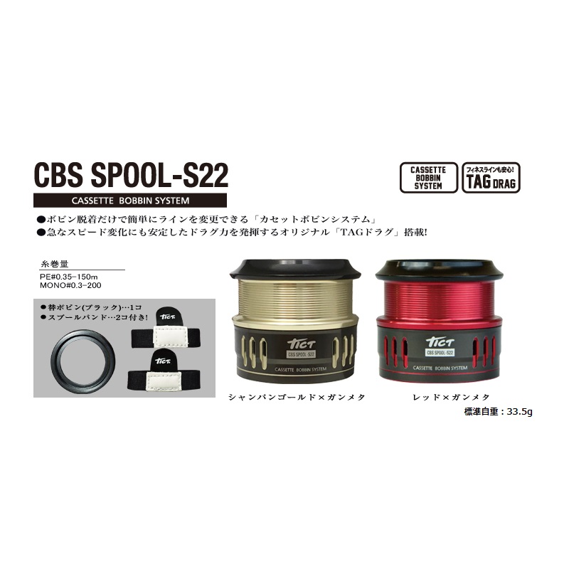 B品セール ティクト(TICT) CBS SPOOL-S22 シャンパンゴールド×ガンメタ