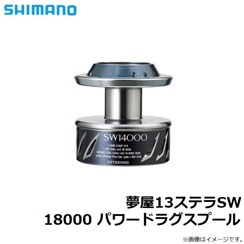 シマノ(Shimano) 夢屋13ステラSW 18000 パワードラグスプール