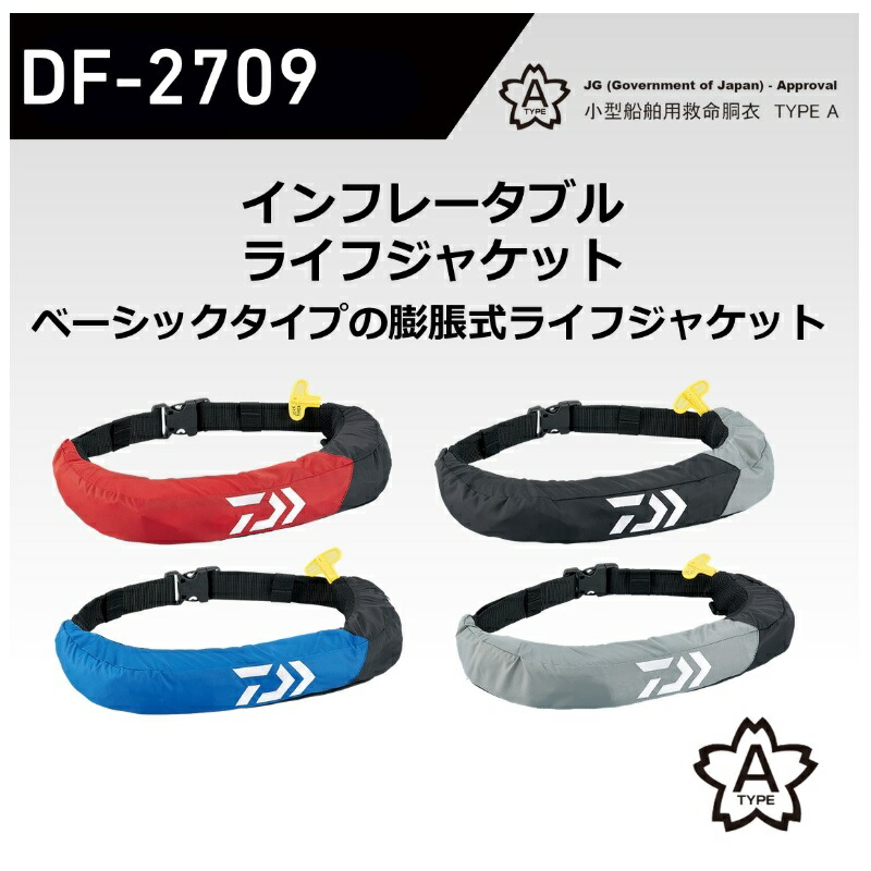 全国宅配無料 ダイワ DF-2709 インフレータブルライフジャケット