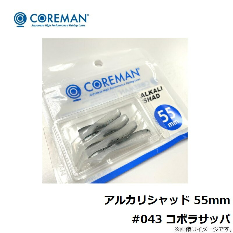 コアマン アルカリシャッド 55mm #043 コボラサッパ 現品限り一斉値下げ！