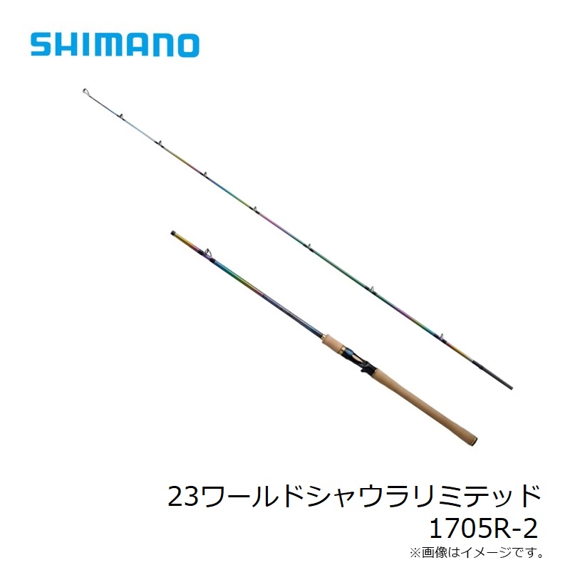 シマノ 23ワールドシャウラリミテッド 1705R-2 フリースタイル ベイト