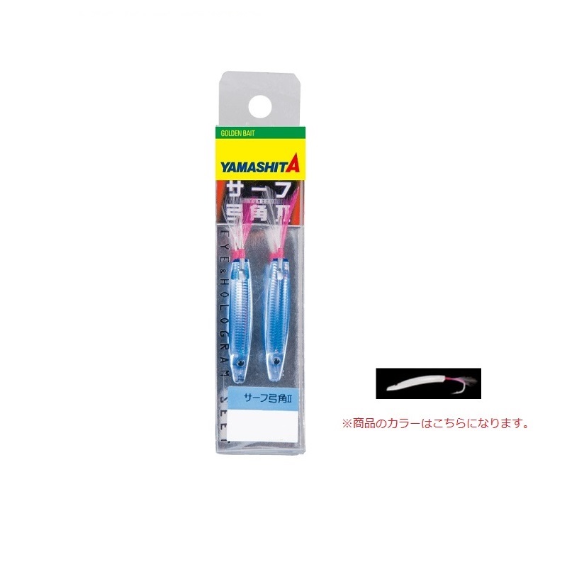 楽天市場】ヤマシタ サーフ弓角II 45 MBH : 釣具のFTO