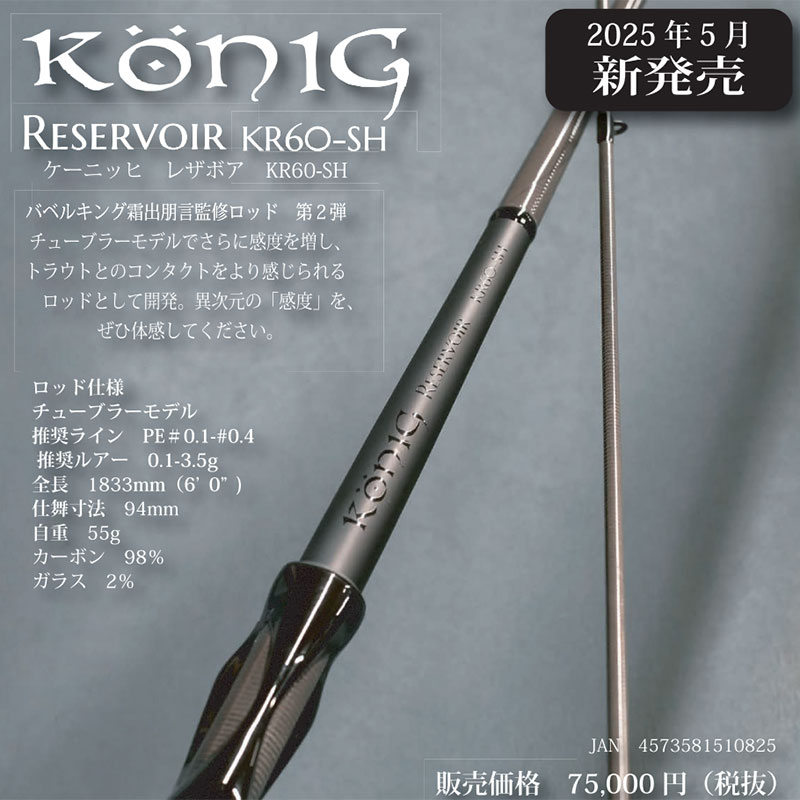 ロブルアー　ケーニッヒレザボア KR60-SH