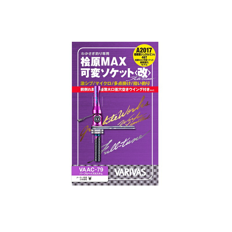 楽天市場】バリバス 桧原MAX 可変ソケット改 フルチューン マーシャル