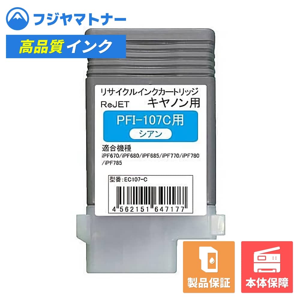 【国産再生品】PFI-107C シアン キヤノン Canon用 リサイクルインク リジェット EC107-C