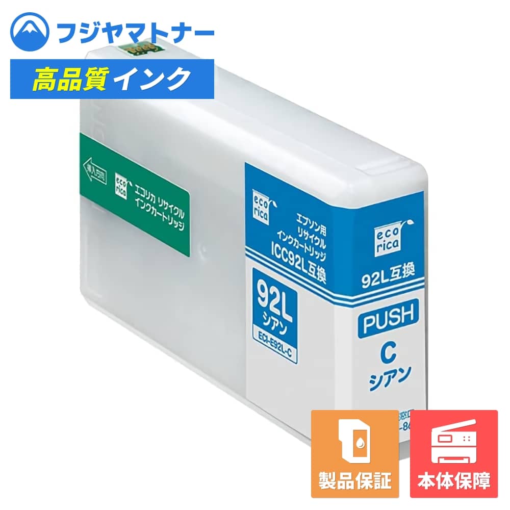 【即納再生品】ICC92L シアン エプソン EPSON用 リサイクルインク エコリカ ECI-E92L-C