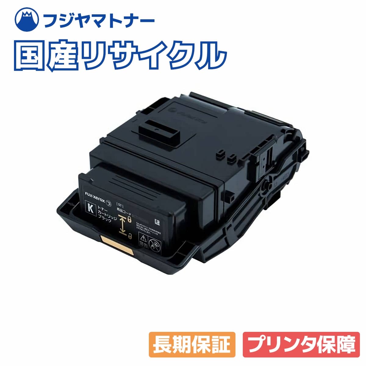 【国産生まれ変わり品】CT203207 トナーカートリッジ 黒いこと 富士フイルム(旧ゼロックス xerox)用 即納リサイクルトナー