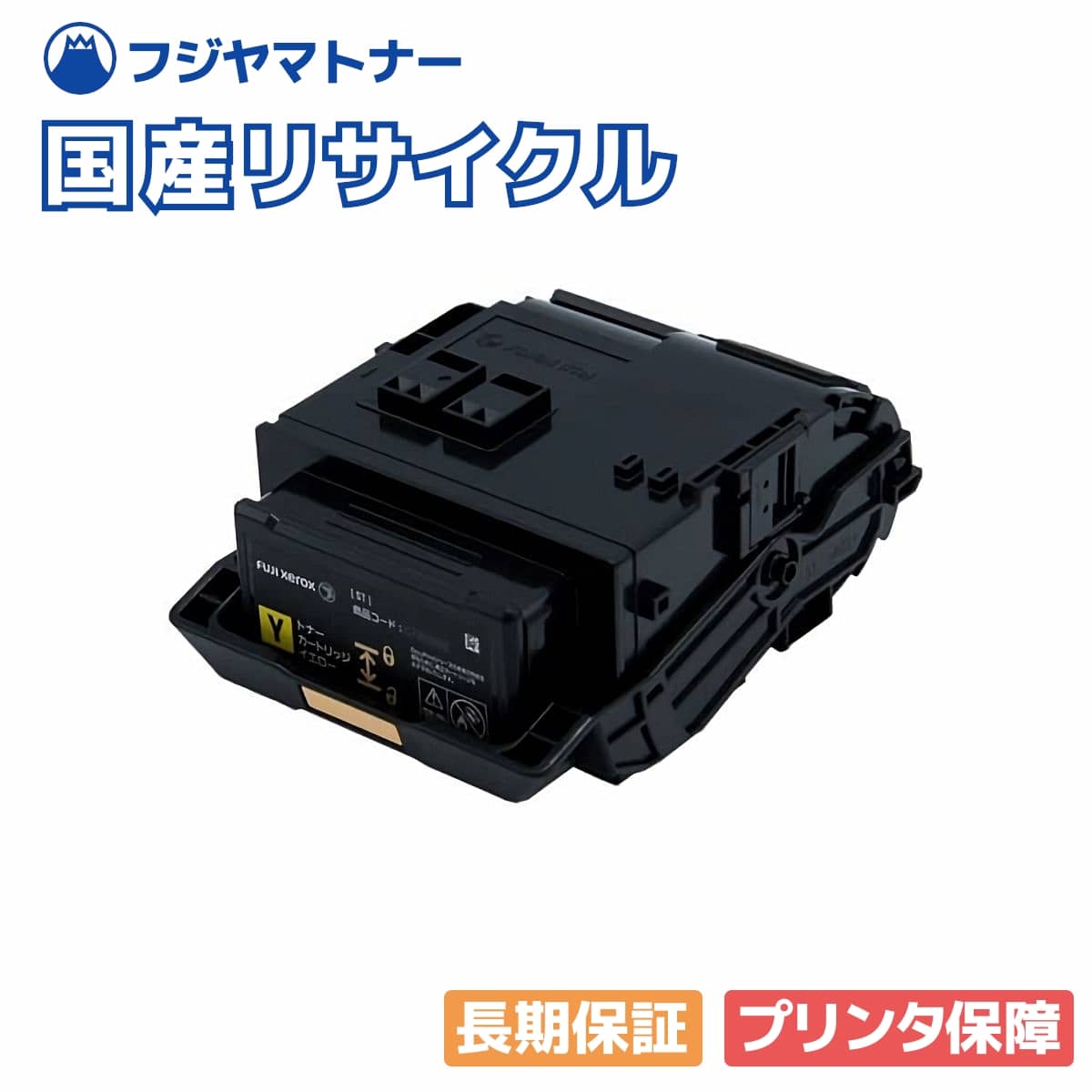 【国産生まれ変わり品】CT203210 トナーカートリッジ 黄色 富士フイルム(旧ゼロックス xerox)用 即納リサイクルトナー