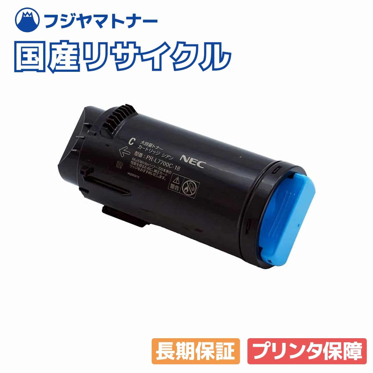 【国産生まれ変わり品】PR-L7700C-18 トナーカートリッジ シアン NEC用 即納リサイクルトナー