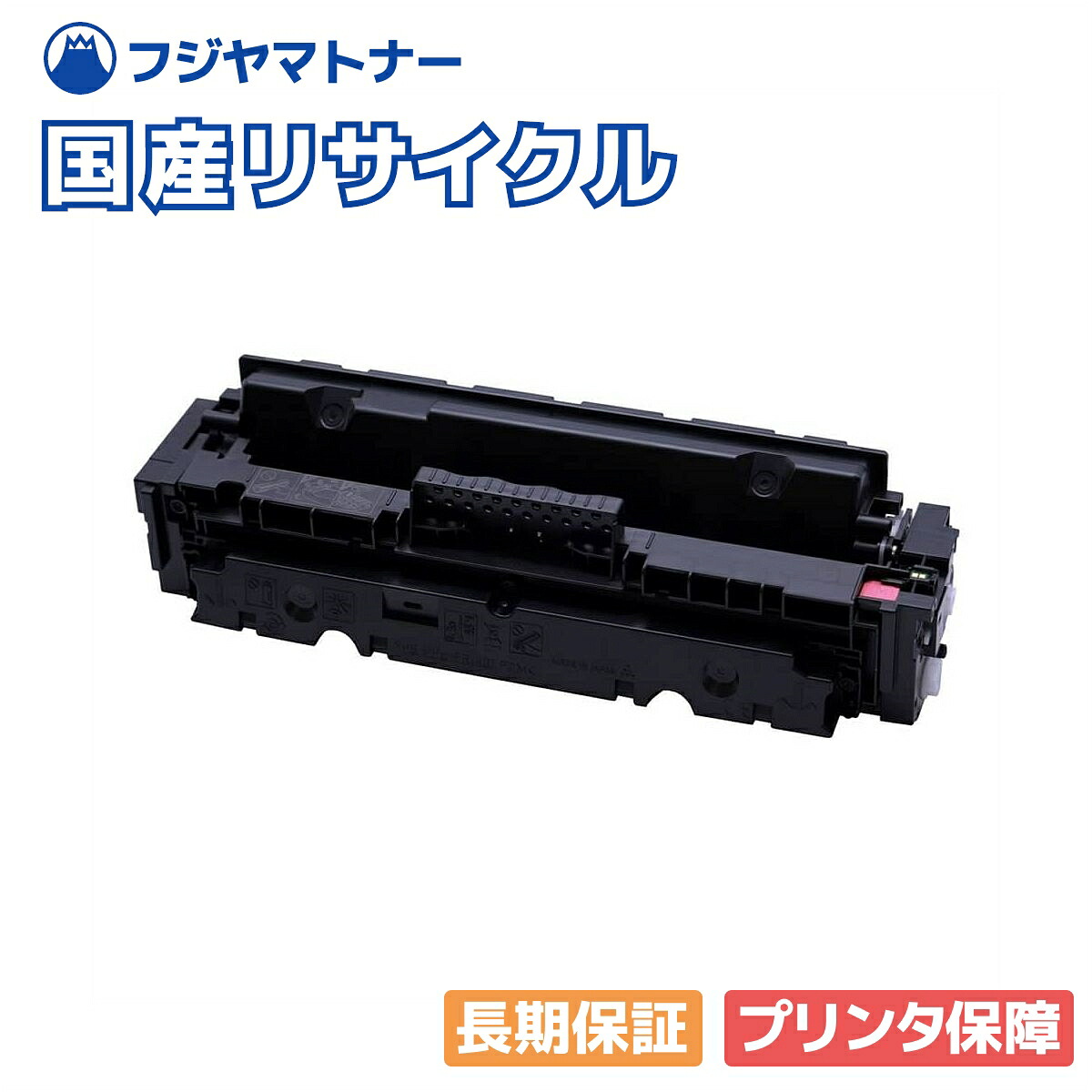 【国産生まれ変わり品】トナーカートリッジ055H CRG-055HMAG マゼンタ キヤノン Canon用 即納リサイクルトナー