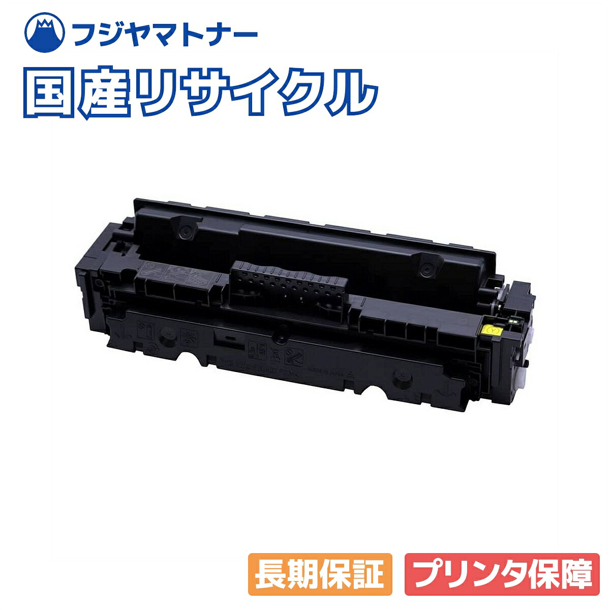 【国産生まれ変わり品】トナーカートリッジ055H CRG-055HYEL 黄色 キヤノン Canon用 即納リサイクルトナー