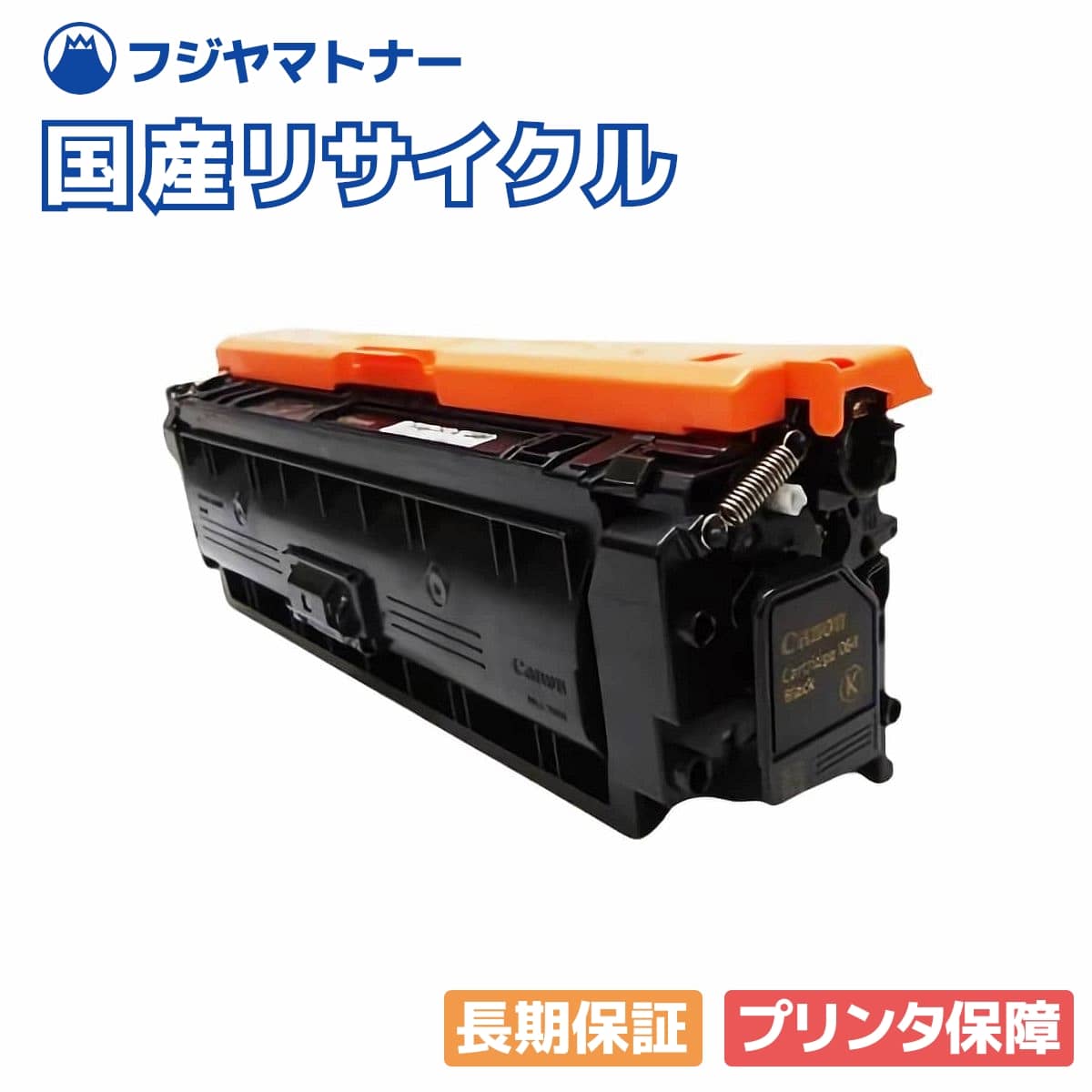 【国産再生品】トナーカートリッジ064 CRG-064BLK ブラック キヤノン Canon用 即納リサイクルトナー|フジヤマトナー