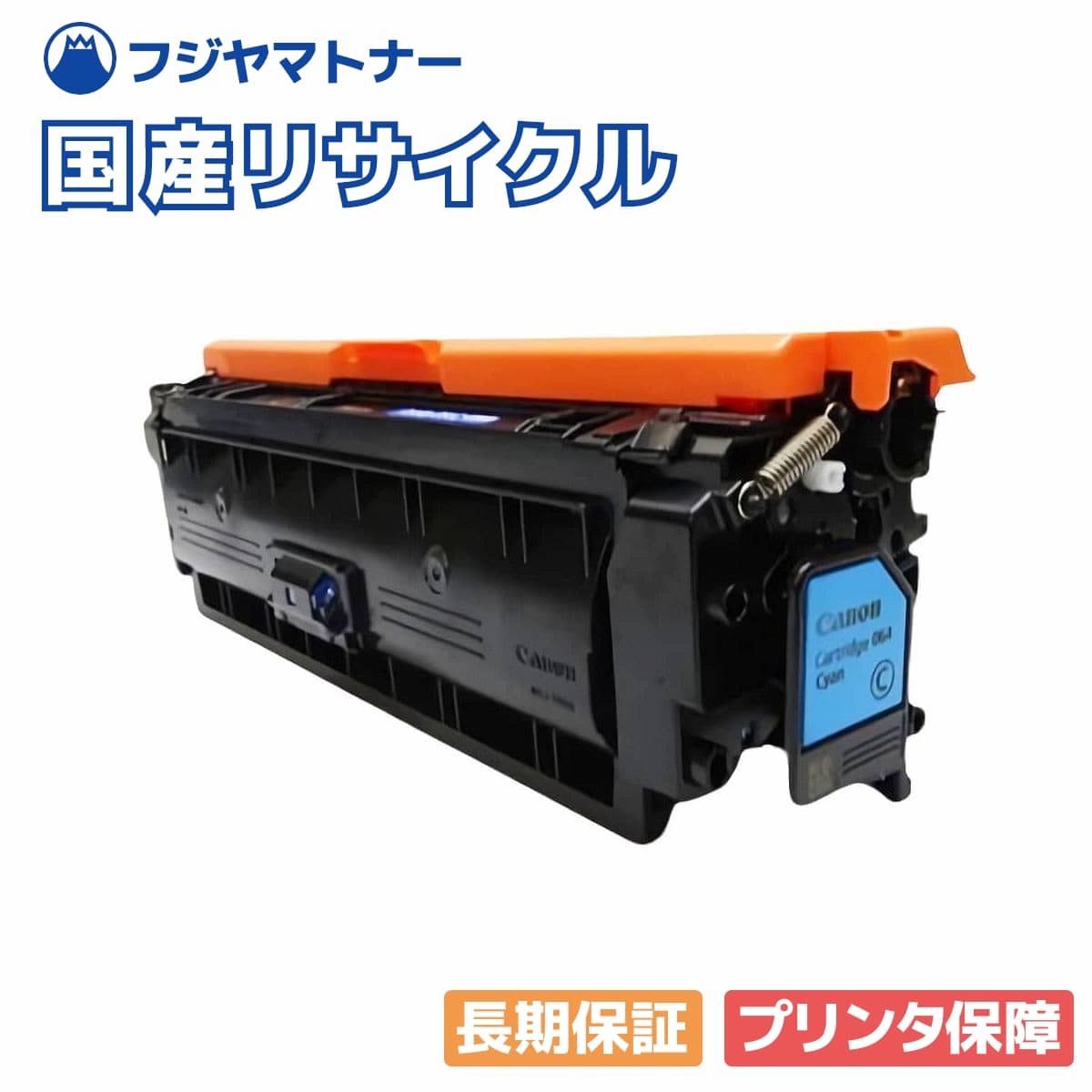 【国産再生品】トナーカートリッジ064 CRG-064CYN シアン キヤノン Canon用 即納リサイクルトナー｜フジヤマトナー