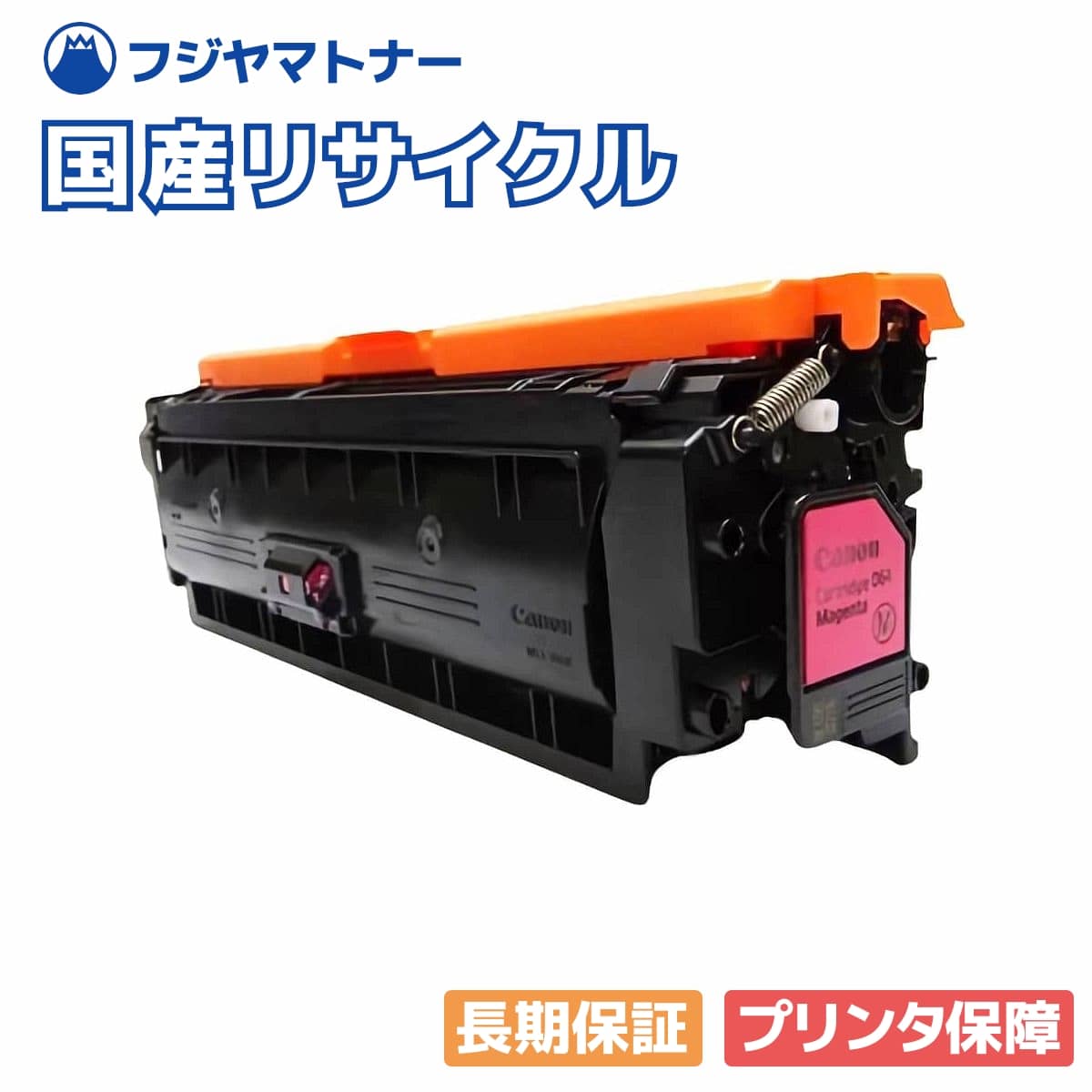 【国産再生品】トナーカートリッジ064 CRG-064MAG マゼンタ キヤノン Canon用 即納リサイクルトナー｜フジヤマトナー