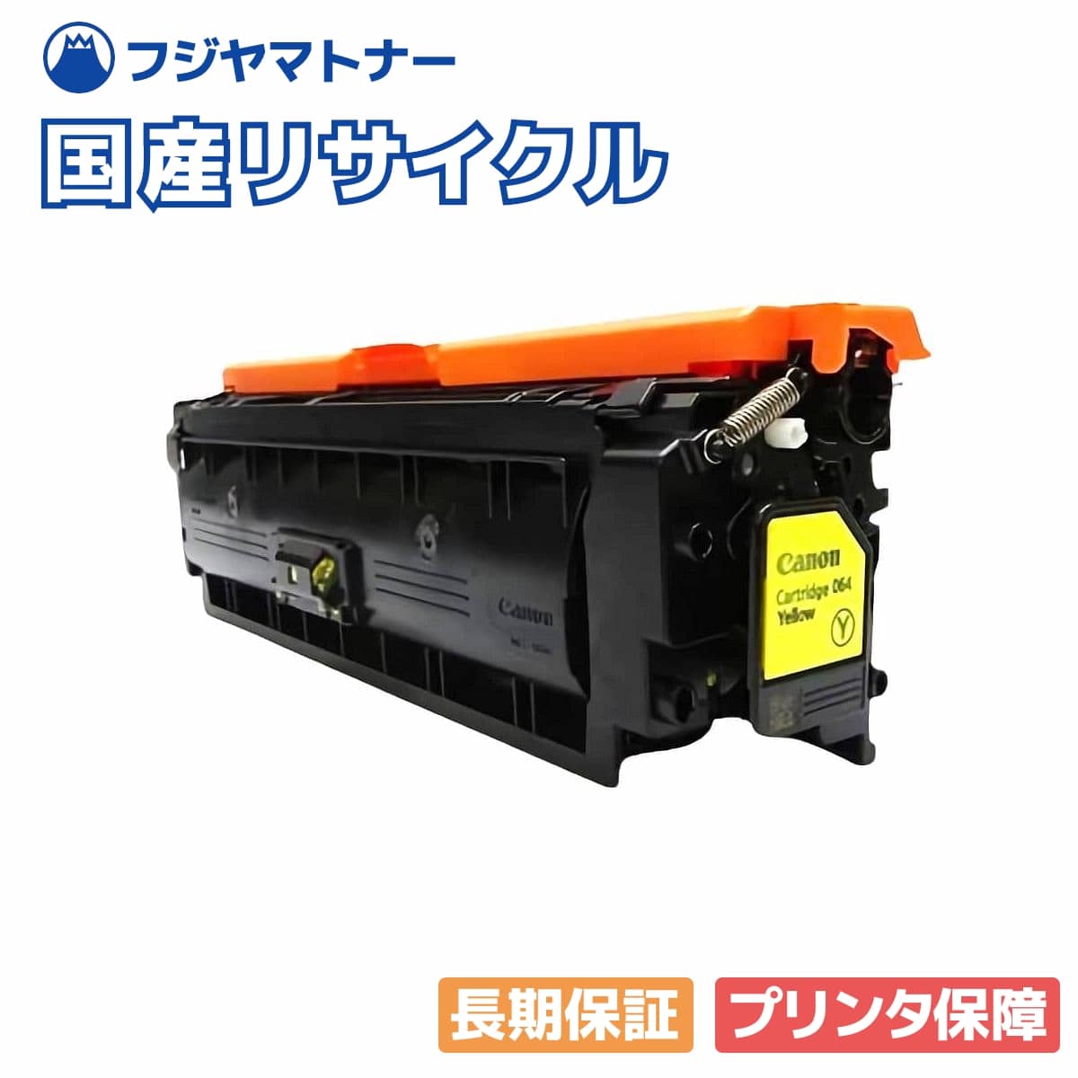 【国産再生品】トナーカートリッジ064 CRG-064YEL イエロー キヤノン Canon用 即納リサイクルトナー