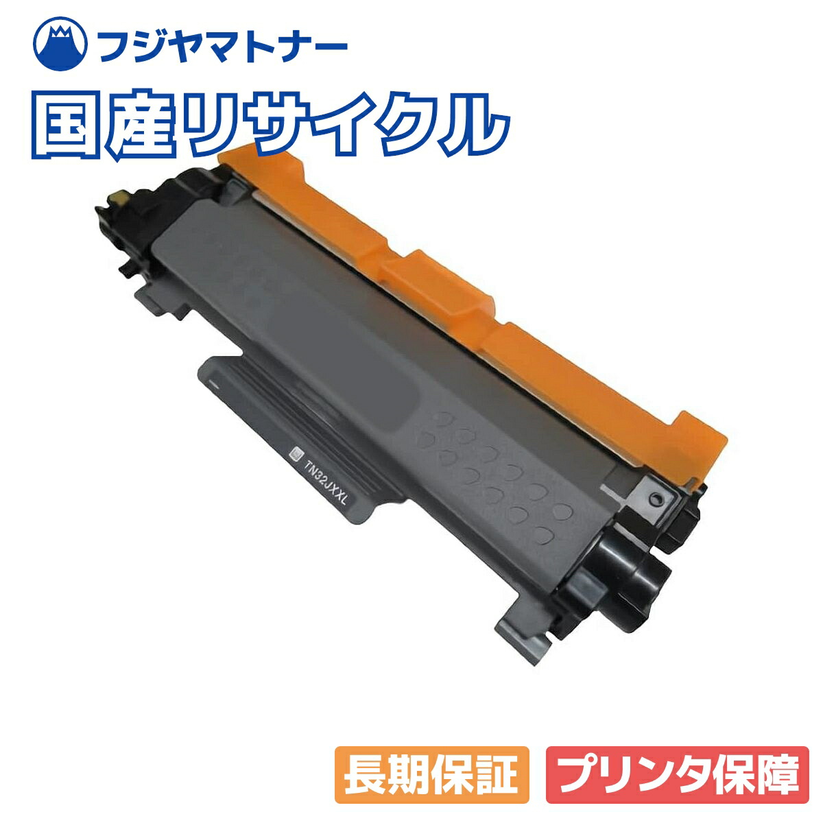 【国産生まれ変わり品】トナーカートリッジTN32JXL 大静電容量トナー BR社用 即納リサイクルトナー