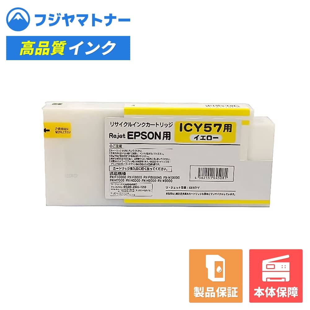 【国産再生品】ICY57 イエロー エプソン EPSON用 リサイクルインク リジェット EE57-Y