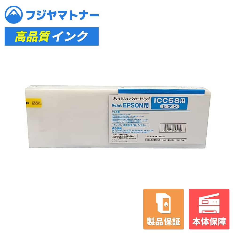 【国産再生品】ICC58 シアン エプソン EPSON用 リサイクルインク リジェット EE58-C｜フジヤマトナー