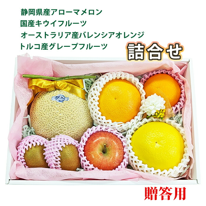 静岡県産 フルーツセット 母の日 フルーツギフト フルーツ詰め合わせ フルーツ箱果物盛り合わせ 食べ比べセット フルーツ盛合せ 果物ギフト誕生日 お見舞い品 フルーツプレゼント お見舞いお返し フルーツ贈り物 アローマメロン キウイ オレンジ リンゴ グレープフルーツ