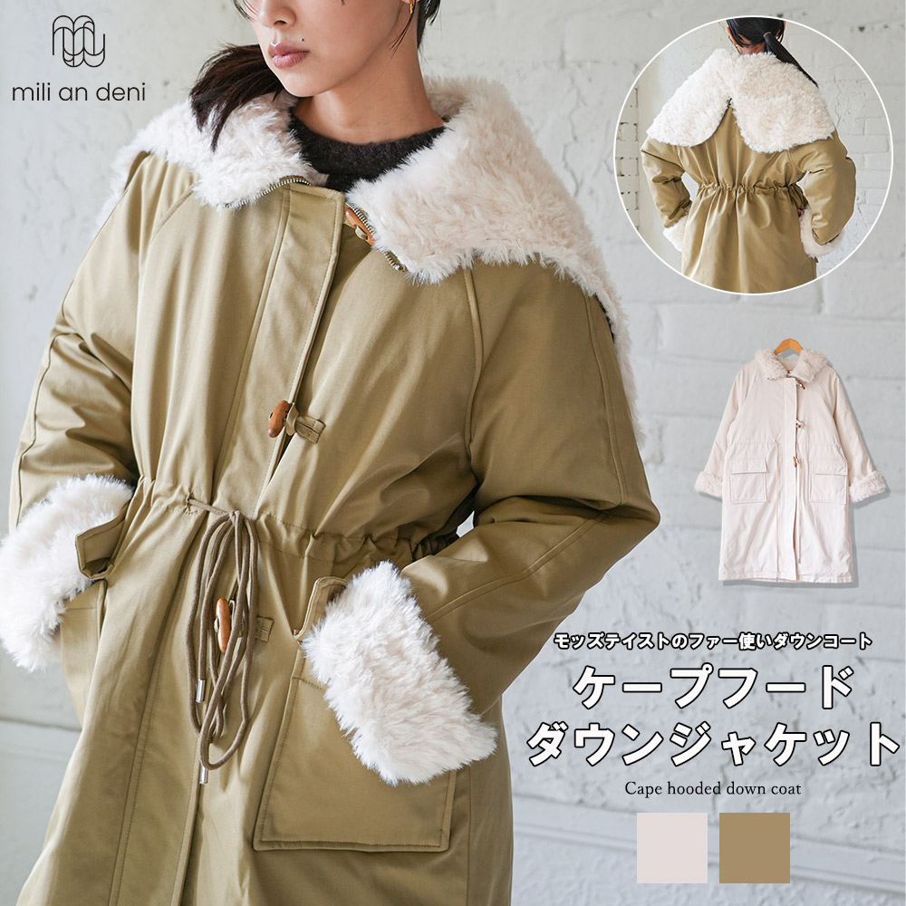 【20%OFFクーポン☆】ケープフードダウンコート ダウンジャケット ファー 2WAY モッズコート トグルボタン フロントポケット 無地 グレージュ カーキ 防寒 ジャケット コート アウター レディース 秋 冬 春 M ミリアンデニ