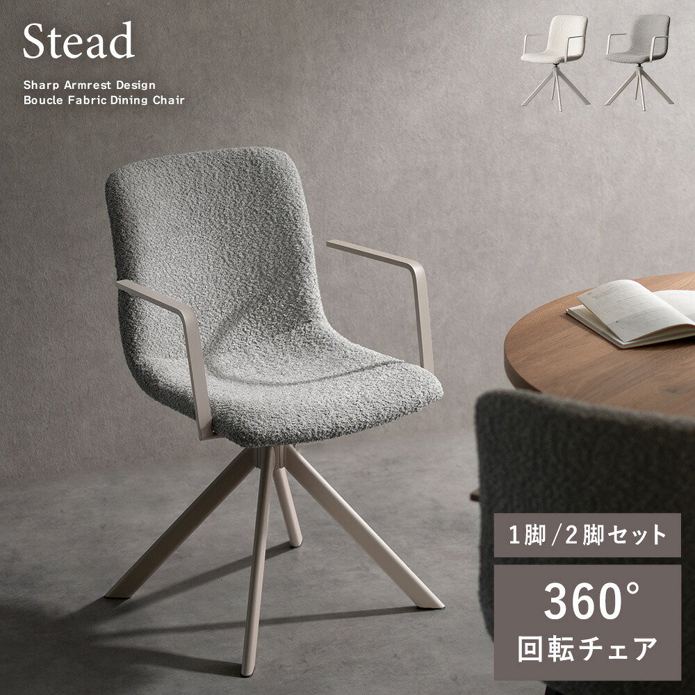 1-2脚セット 2カラー 回転ダイニングチェア Stead ステッド|fu-chi インテリアふうち