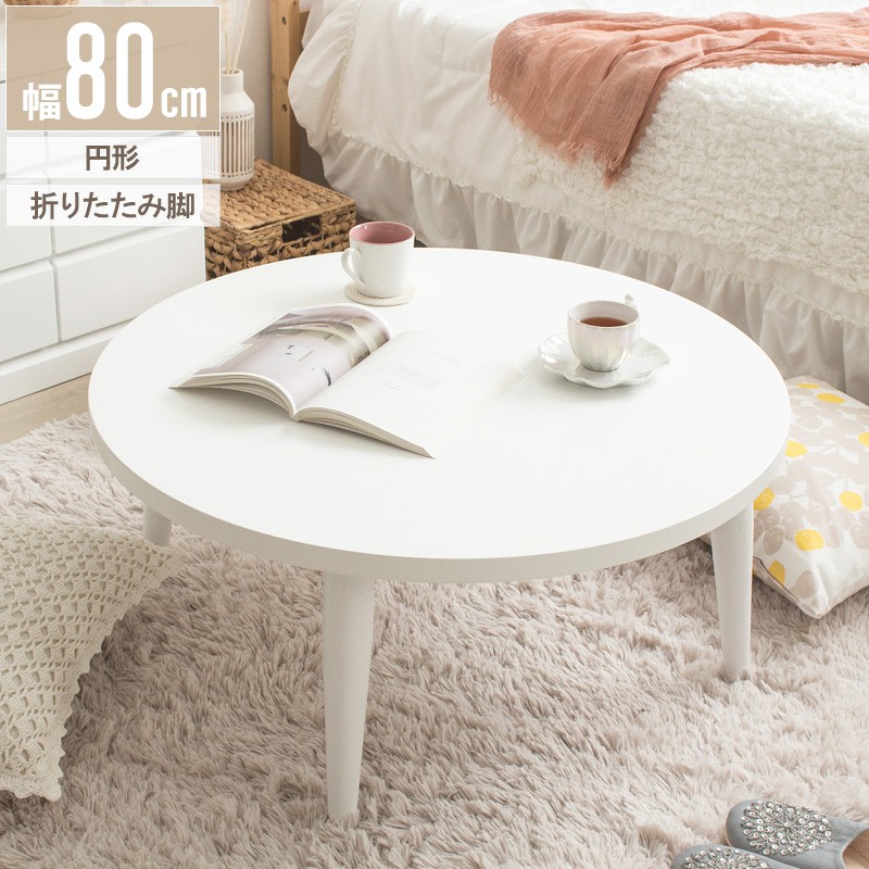 Circle White 円形テーブル幅80cm IMT-87 幅80 奥行80 高さ35cm ホワイト 円型 ちゃぶ台 丸型 丸形 折り脚 折れ脚 折り畳み ローテーブル センターテーブル リビングテーブル おしゃれ 白 木製 座卓