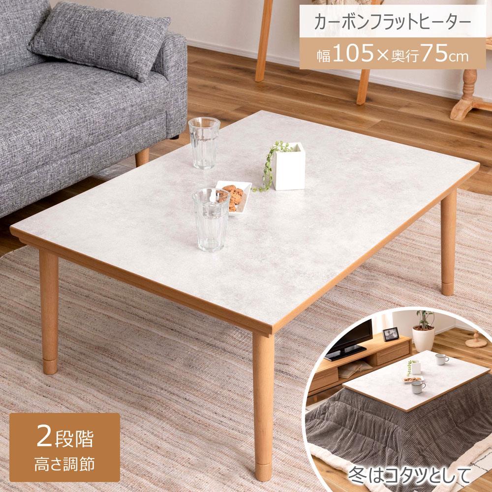フラットヒーター 大理石調こたつテーブル 長方形 105×75cm メラミン樹脂化粧繊維板 東谷 azumaya KT-304NA 炬燵 あったか 北欧 韓国インテリア 節電 SDGs ローテーブル センターテーブル リビングテーブル おしゃれ