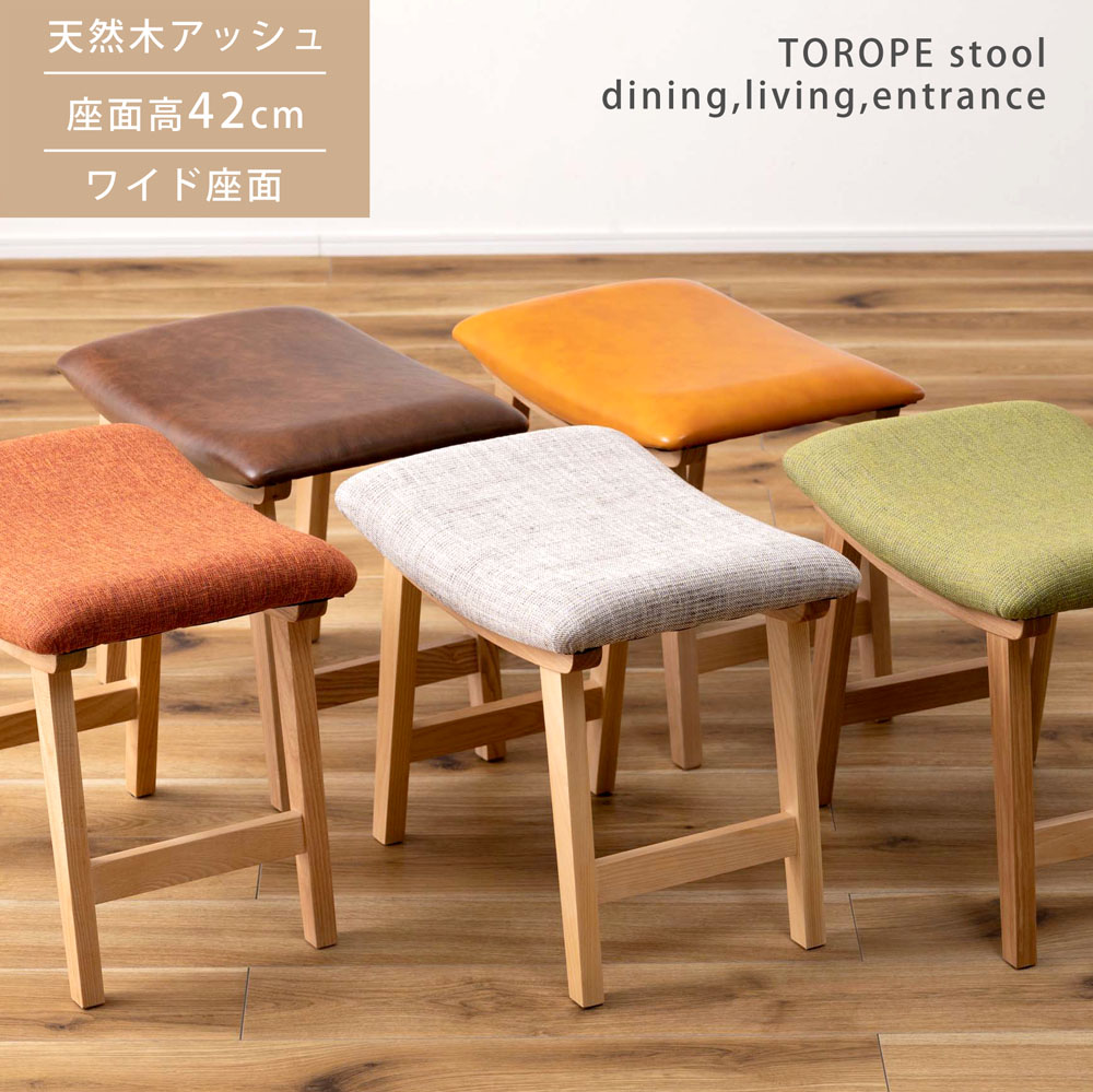 天然木 アッシュ スツール 座面高42cm ファブリック/ソフトレザー Trope トロペ ベージュ/グリーン/オレンジ/キャメル/ダークブラウン